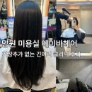 4993 | 망원 에이바헤어 | 긴머리 헤어클리닉 받은 후기 (40분 소요)