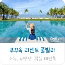 여해푸드시스템 | 푸꾸옥 리조트 추천 리젠트 풀빌라 후기 조식 수영장 객실 대만족