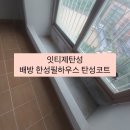 한성하우스 | 배방 한성필하우스 베란다 탄성코트 시공후기