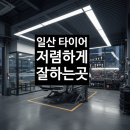 타이어스토어 | 일산 타이어 교체, 휠 얼라인먼트 잡기 좋은 타이어 스토어 식사점 방문 후기