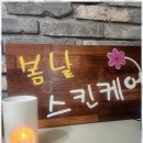 늘봄날스킨케어