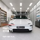 반여종합카(세차)센터 | 테슬라 모델Y 주니퍼 신차패키지 ㅣ 브이쿨 TX 썬팅부터 PPF 골드패키지까지 안양 카프렌즈 시공후기