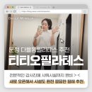 다율동필라테스 | 샤워실 완비 새로 오픈해서 깔끔한 티티오필라테스