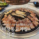 마장동고기집뚝섬점