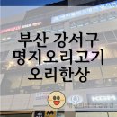 지봉빌딩1 | 명지국제신도시 맛집 키즈룸 있는 오리한상 명지본점