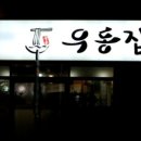 우동집 - 동래구 금강로 93-1 | 우동집