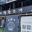 오이도 배디리선착장 | 오이도 조개구이 맛집 또 먹고 싶은 치즈 가리비 후기