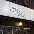 전앤술