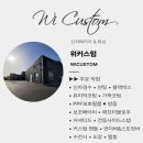 WI 커스텀(위커스텀)