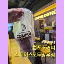 위치커피 중랑망우점 | 망우카페 컴포즈커피 스페이스모두망우점 아이스아메리카노 테이크아웃 내돈내산 후기