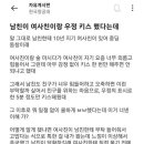 남친이 여사친이랑 우정 키스 했는데. 이미지