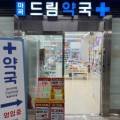 마곡드림약국 이미지