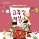 (공연) 어린이 뮤지컬 <고추장 떡볶이>2 이미지