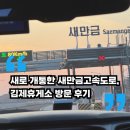 고속도로 휴게소(상주방면) | "새로 개통한 새만금~전주 고속도로 달리다", 김제휴게소 (새만금방면) 방문 후기