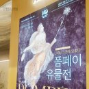 더현대백화점 폼페이 유물전 후기 &amp; 꿀팁!!! 내돈내산