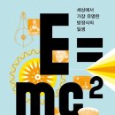 E=mc2/ 데이비드 보더니스 지음 이미지