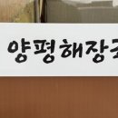 원조해삼양평해장국 이미지