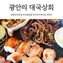 대국상회 | 광안리 해수욕장 맛집 숙성 삼겹살이 쫄깃했던 대국상회
