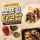 스프링샵 | 대전 타코 맛집, 멕시코를 그대로 옮겨온 스프링타코샵 솔직 후기