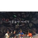 사물놀이 이야기 / 곽영권그림 / 김동원글/사계절/26쪽 이미지