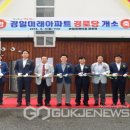 경일경로당 이미지