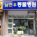 남현우동물병원 이미지