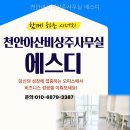 천안아산비상주사무실 에스디 선택 전 꼭 볼 핵심 정보와 조건
