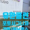 충효로 | 영천 간판청소,어닝청소 전문 작업 사례 포토 시그니처 매장