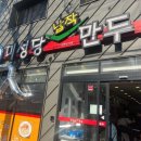 미성당납작만두 이미지