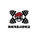 육체개조사관학교 이미지