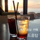 드롭탑제주용담해안도로점 네이버블로그