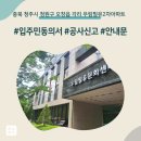 우림필유2차아파트경로당 | 충북 청주시 청원구 오창읍 각리 우림필유2차아파트 인테리어 공사 입주민 동의서 신고후기