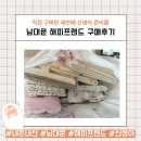 해피남대문 | 남대문 해피프랜드 후기｜임산부가 직접 다녀온 신생아 준비물 가격 비교