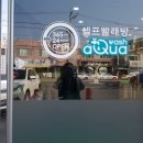 아쿠아워시충주 이미지