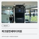 연세마디플러스의원 이미지