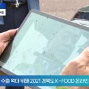 경상북도 수출유망 농식품 시장 다변화 온라인상담회 개최 세명TV 이미지
