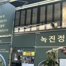 GS25진주본성점 | 진주시내 진주성맛집 녹진정 방문후기