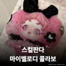 스컬짐 | 역대급 팝마트 스컬판다 × 마이멜로디 콜라보 후기 (실물, 퀄리티, 소장가치)