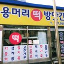 용머리떡방앗간