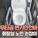 기흥노인복지관 | 무타공 변기안전바 설치 화장실 노인 손잡이 시공