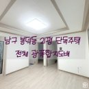 남구-21 | [남구 봉덕동] 21평 단독주택 광폭합지 전체 도배 시공 후기