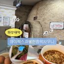 온의불한증막 | [화랑대역] 노천탕있는 하이렉스파불한증막사우나 세신, 불가마 후기