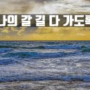 주일(2026.8.23) 특별찬양 입니다.~'나의 갈 길 다 가도록' 이미지