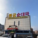 수원-0238 | 안산맛집 봉궁순대국 본점｜산낙지 순대국·시래기순대국 보양식 추천