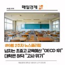 미래종합건재 | [6월 2주차 뉴스클리핑] 넘치는 초중고 교육예산 "OECD 1위"…대학은 허덕 "고사 위기" #매일경제...