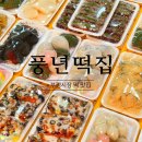 떡사랑풍년떡집
