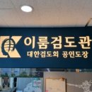 이룸 검도관 이미지