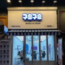 구슬구슬모란점 | [모란역 디저트] 요즘 유행하는 구슬아이스크림 '구슬구슬' 모란점 후기