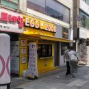 에그2000광주 이미지