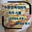 피자스쿨 (오목천점) | 수원 오목천 피자 추억에 피자스쿨 방문피자포장후기. 내돈내산